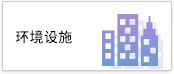 环境文化