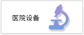 医院设备