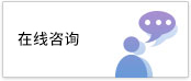 在线咨询