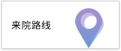 来院路线